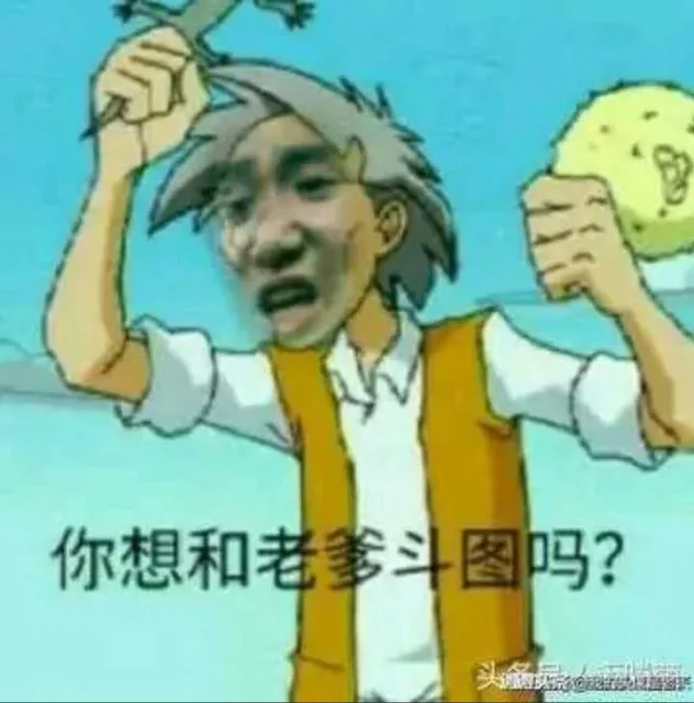 你想和老爹斗图吗（你想和老爹斗图吗）