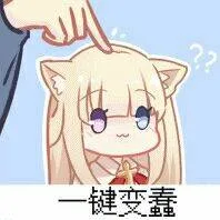 一键变蠢（一键变蠢）