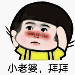 小老婆，拜拜（小老婆，拜拜）