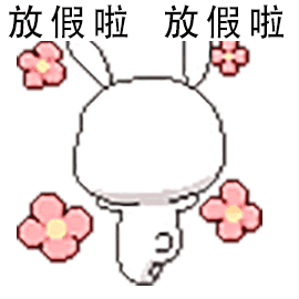 放假啦放假啦（放假啦放假啦）