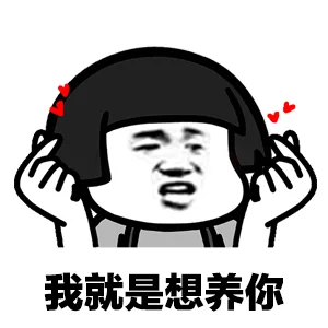 我就是想养你（我就是想养你）