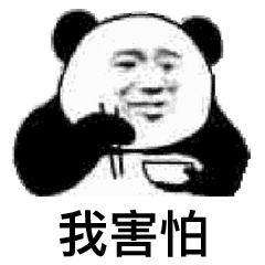 我害怕（我害怕）