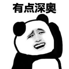 有点深奥（有点深奥）