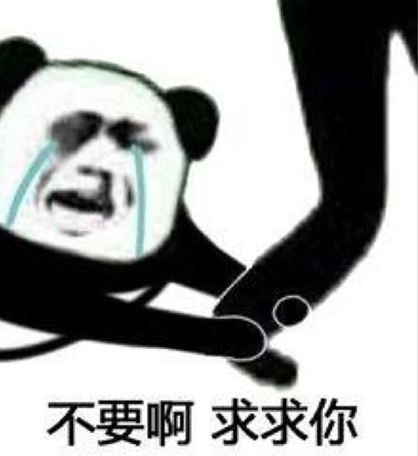 不要啊，求求你（不要啊，求求你）