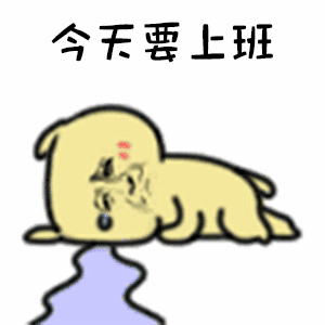 今天要上班（今天要上班）
