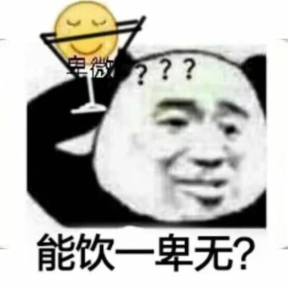 能饮一卑无？（能饮一卑无？）