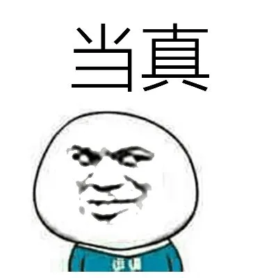 当真（当真）
