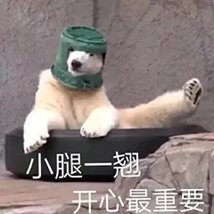 小腿一翘，开心最重要（小腿一翘，开心最重要）