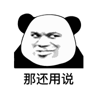那还用说（那还用说）