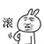 滚！（滚！）