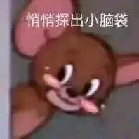 悄悄探出小脑袋（悄悄探出小脑袋）