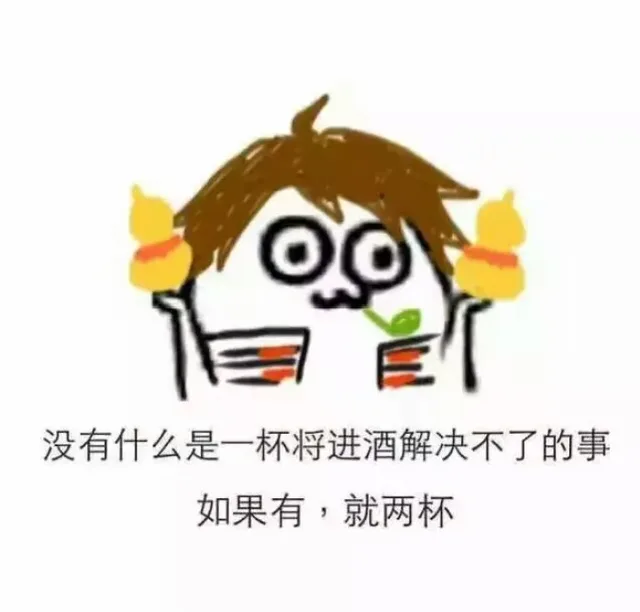 没有什么是一杯将进酒解决不了的事如果有，就两杯（没有什么是一杯将进酒解决不了的事如果有，就两杯）