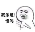 我乐意！懂吗（我乐意！懂吗）