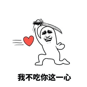 我不吃你这一心（我不吃你这一心）