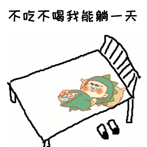 不吃不喝我能躺一天（不吃不喝我能躺一天）