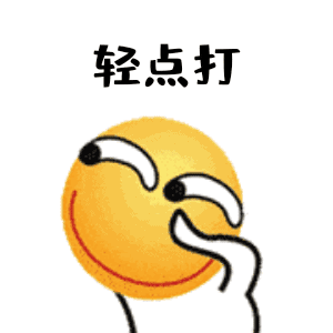 轻点打（轻点打）