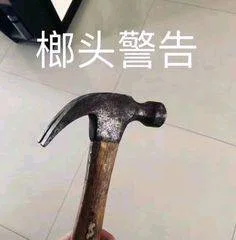 榔头警告（榔头警告）