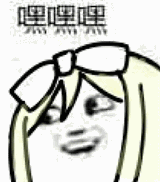 嘿嘿嘿（嘿嘿嘿）