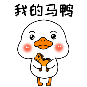 我的马鸭（我的马鸭）