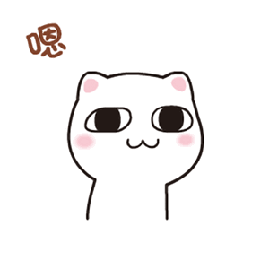 嗯，点头（嗯，点头）