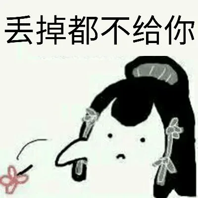 丢掉都不给你（丢小花）（丢掉都不给你（丢小花））