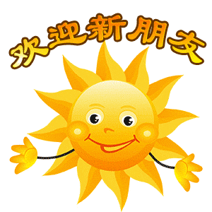 欢迎新朋友（欢迎新朋友）