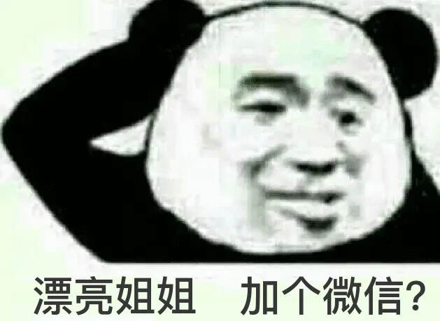 漂亮姐姐，加个微信？（漂亮姐姐，加个微信？）