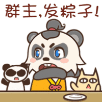 群主，发粽子（群主，发粽子）