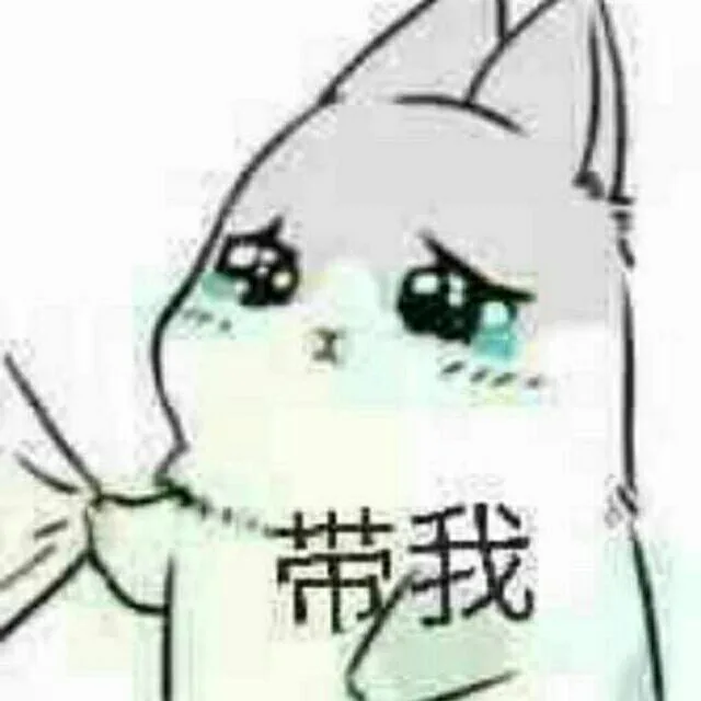 带我（带我）