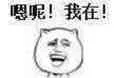 嗯呢！我在！（嗯呢！我在！）