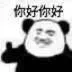 你好你好（你好你好）