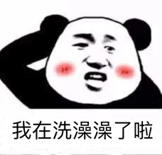 我在洗澡澡了啦（我在洗澡澡了啦）