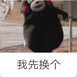 我先换个（我先换个）