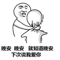 晚安晚安就知道晚安，下次说我爱你（晚安晚安就知道晚安，下次说我爱你）