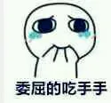 委屈的吃手手（委屈的吃手手）