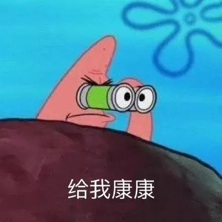 给我康康（给我康康）