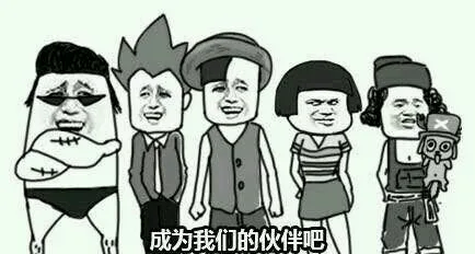 成为我们的伙伴吧（成为我们的伙伴吧）