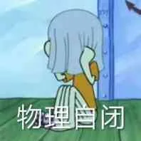 物理自闭（物理自闭）