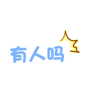 有人吗（有人吗）