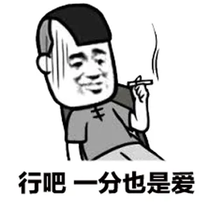 行吧，一分也是爱（行吧，一分也是爱）