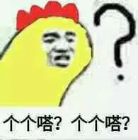 个个嗒？个个嗒？（个个嗒？个个嗒？）