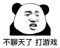 不聊天了，打游戏（不聊天了，打游戏）