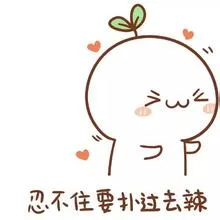 忍不住要扑过去辣（忍不住要扑过去辣）