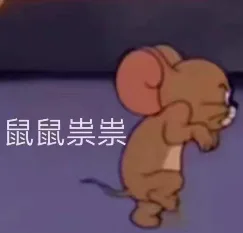 鼠鼠祟祟（鼠鼠祟祟）