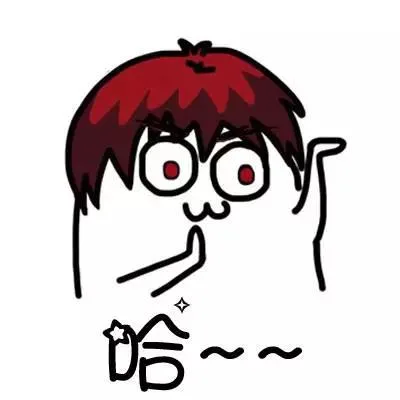 哈~~（哈~~）