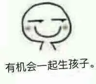 有机会一起生孩子（有机会一起生孩子）
