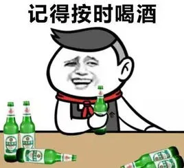记得按时喝酒（记得按时喝酒）