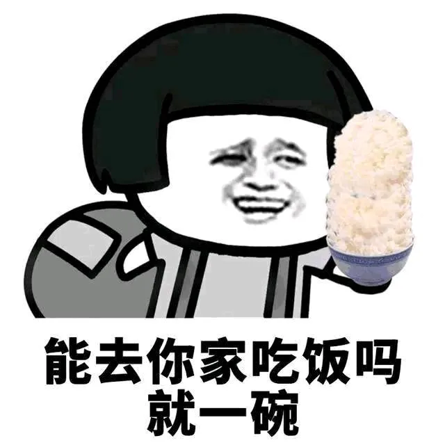 能去你家吃饭吗就一碗（能去你家吃饭吗就一碗）