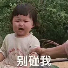 别碰我（别碰我）