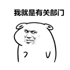 我就是有关部门（我就是有关部门）